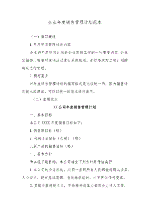 企业年度销售管理计划范本.docx