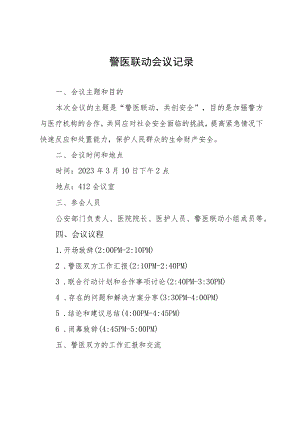 警医联动会议记录.docx