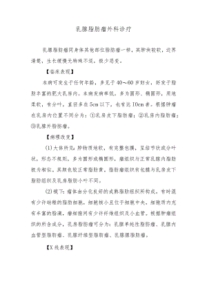 乳腺脂肪瘤外科诊疗.docx