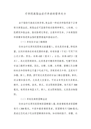 疗养院高脂血症疗养者的营养处方.docx