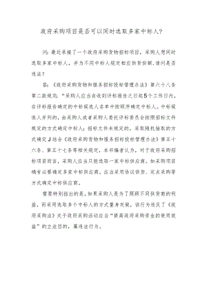 政府采购项目是否可以同时选取多家中标人？.docx