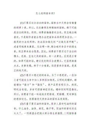 怎么选购面食类？.docx