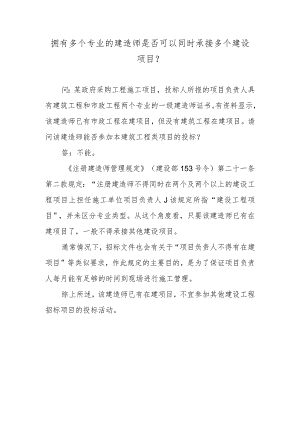 拥有多个专业的建造师是否可以同时承接多个建设项目？.docx