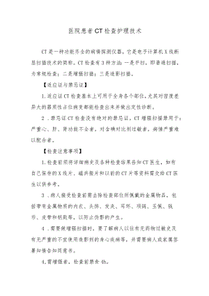 医院患者CT检查护理技术.docx