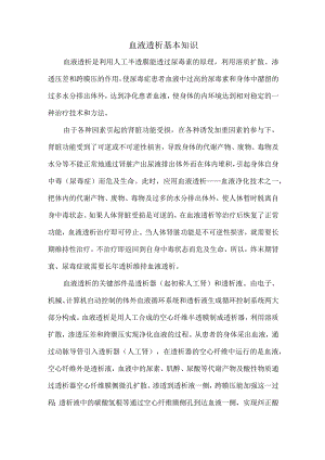 血液透析基本知识.docx