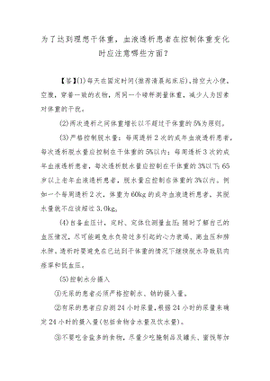 为了达到理想干体重血液透析患者在控制体重变化时应注意哪些方面？.docx