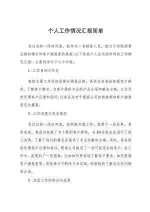 个人工作情况汇报简单.docx