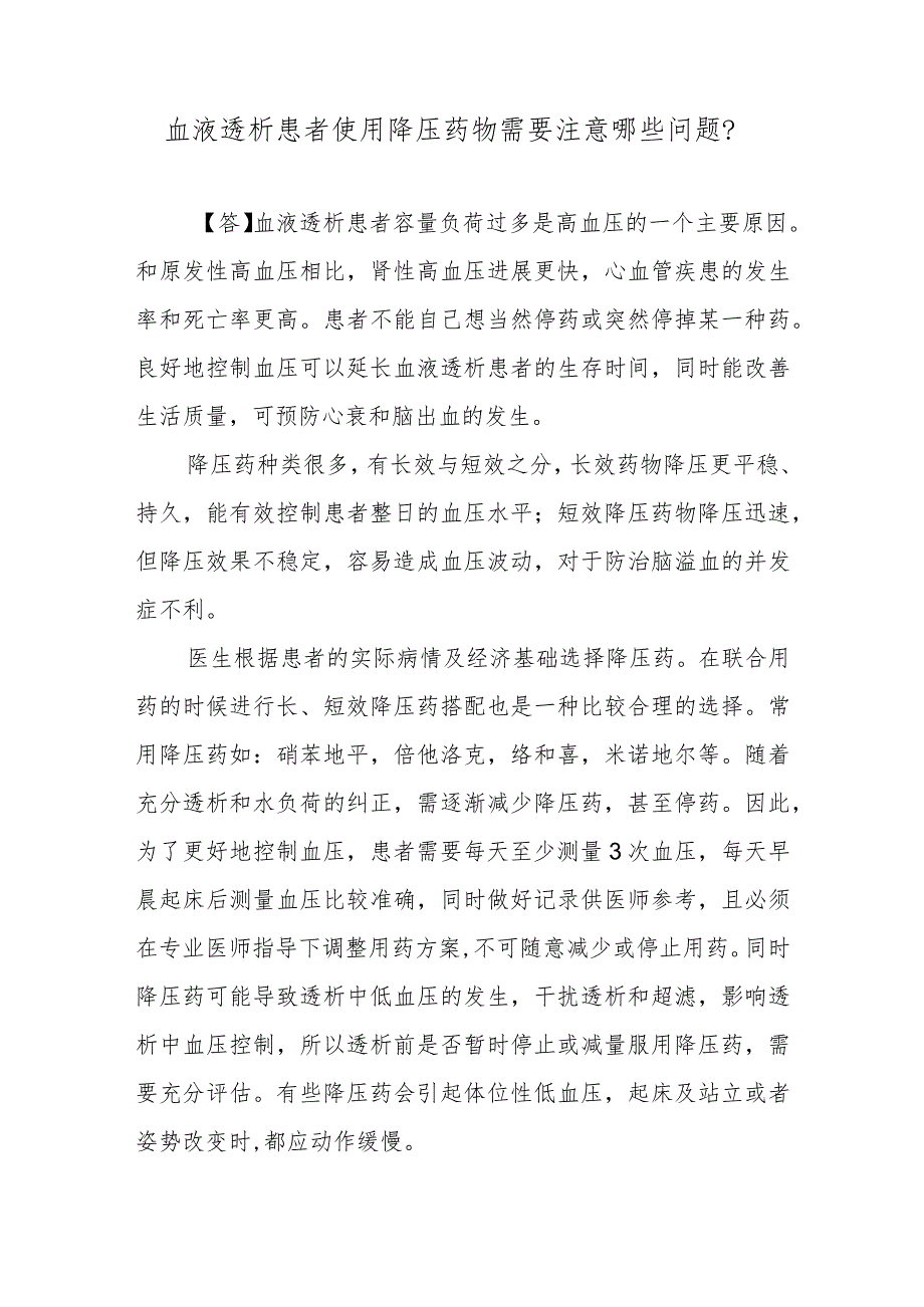 血液透析患者使用降压药物需要注意哪些问题?.docx_第1页