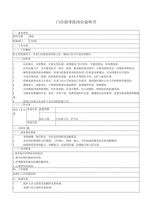 门诊部导医岗位说明书.docx