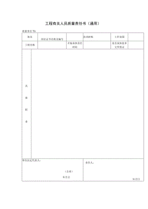 工程有关人员质量责任书（通用(格式)）.docx