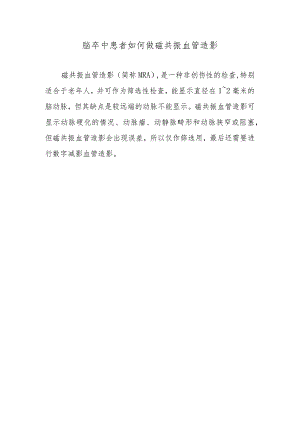 脑卒中患者如何做磁共振血管造影.docx