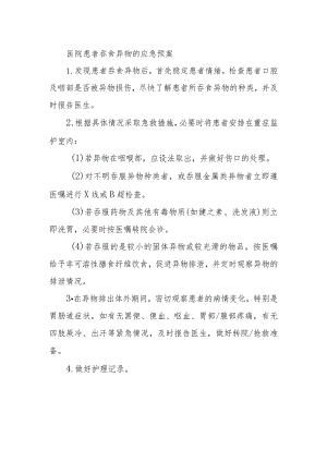 医院患者吞食异物的应急预案.docx