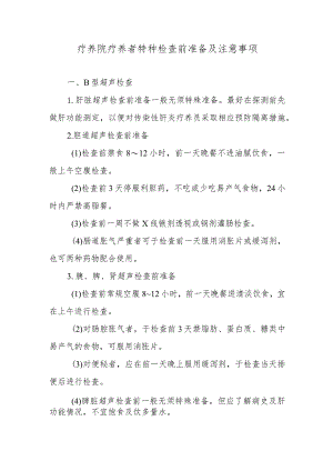 疗养院疗养者特种检查前准备及注意事项.docx