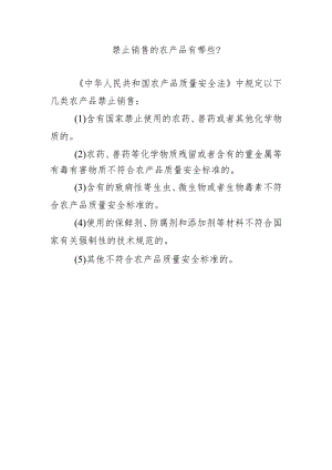 禁止销售的农产品有哪些？.docx