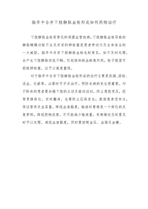 脑卒中合并下肢静脉血栓形成如何药物治疗.docx