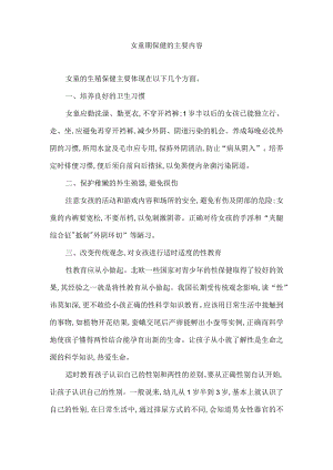 女童期保健的主要内容.docx