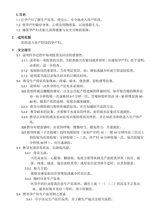 外资妇婴医院孕产妇分娩就医安全作业指引.docx