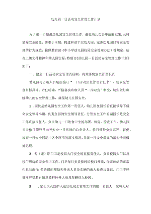幼儿园一日活动安全管理工作计划.docx