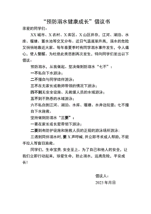 预防溺水倡议书.docx