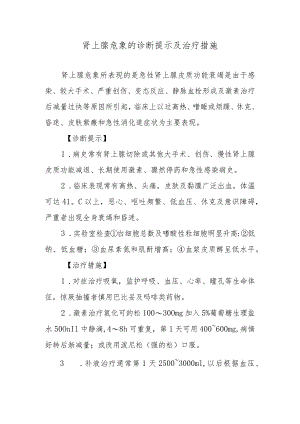 肾上腺危象的诊断提示及治疗措施.docx