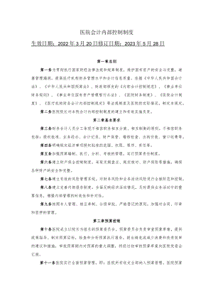 医院会计内部控制制度.docx