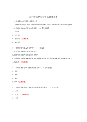 儿科新进护士考试试题及答案.docx