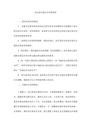 幼儿园交通安全管理制度.docx