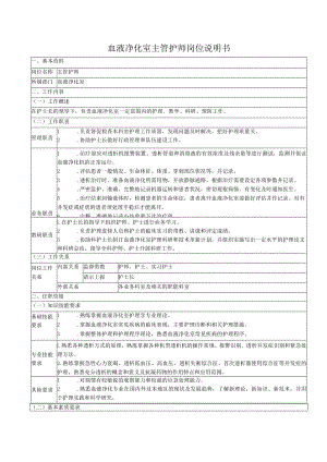 血液净化室主管护师岗位说明书.docx