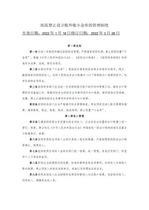 医院禁止设立账外账小金库的管理制度.docx