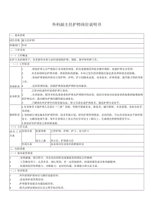 外科副主任护师岗位说明书.docx