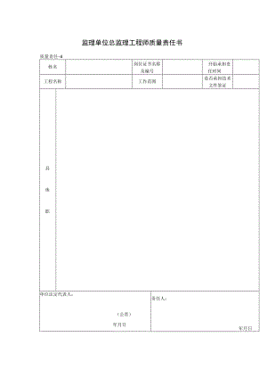 监理单位总监理工程师质量责任书(格式).docx