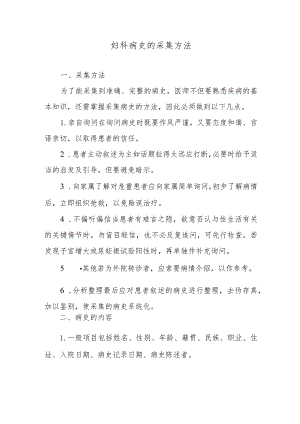 妇科病史的采集方法.docx