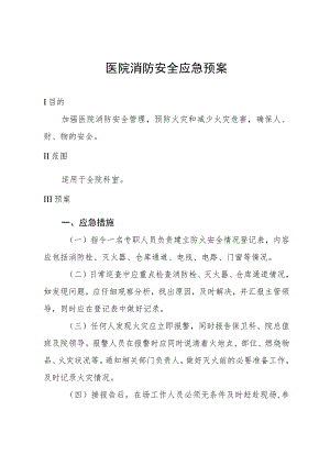 医院消防安全应急预案.docx