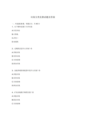 垃圾分类竞赛试题及答案.docx