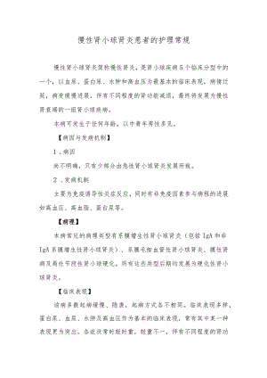慢性肾小球肾炎患者的护理常规.docx