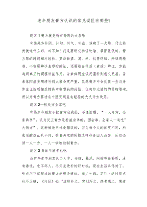 老年朋友膏方认识的常见误区有哪些？.docx