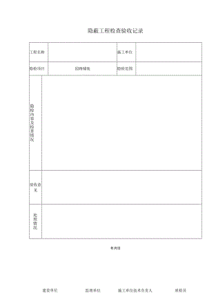 隐蔽工程检查验收记录.docx