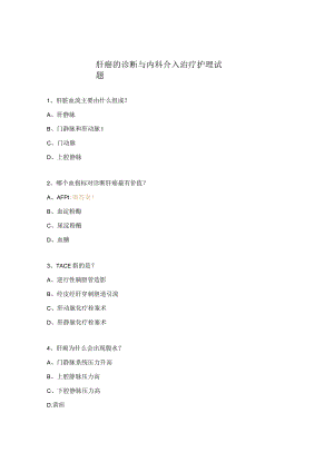 肝癌的诊断与内科介入治疗护理试题.docx