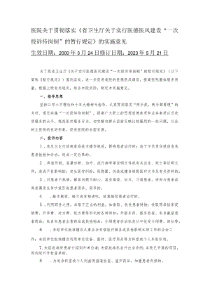 医院关于贯彻落实《省卫生厅关于实行医德医风建设“一次投诉待岗制”的暂行规定》的实施意见.docx
