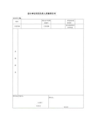 设计单位项目负责人质量责任书(格式).docx