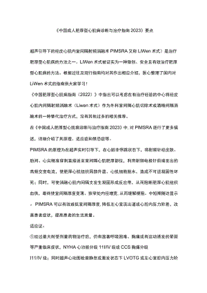 《中国成人肥厚型心肌病诊断与治疗指南2023》要点.docx