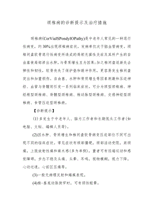颈椎病的诊断提示及治疗措施.docx