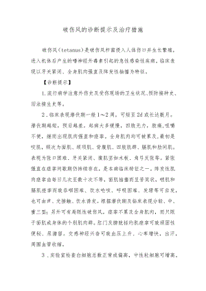 破伤风的诊断提示及治疗措施.docx