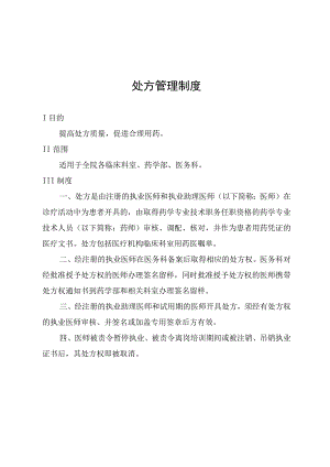 处方管理制度.docx