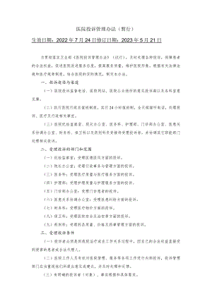 医院投诉管理办法.docx