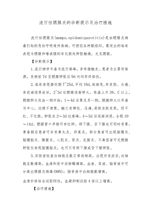 流行性腮腺炎的诊断提示及治疗措施.docx