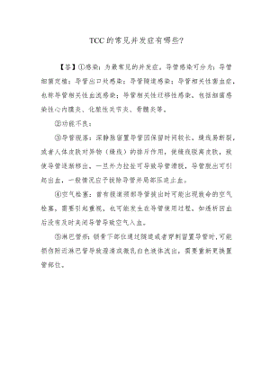 TCC的常见并发症有哪些？.docx