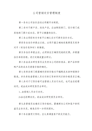 公司营销定价管理制度.docx