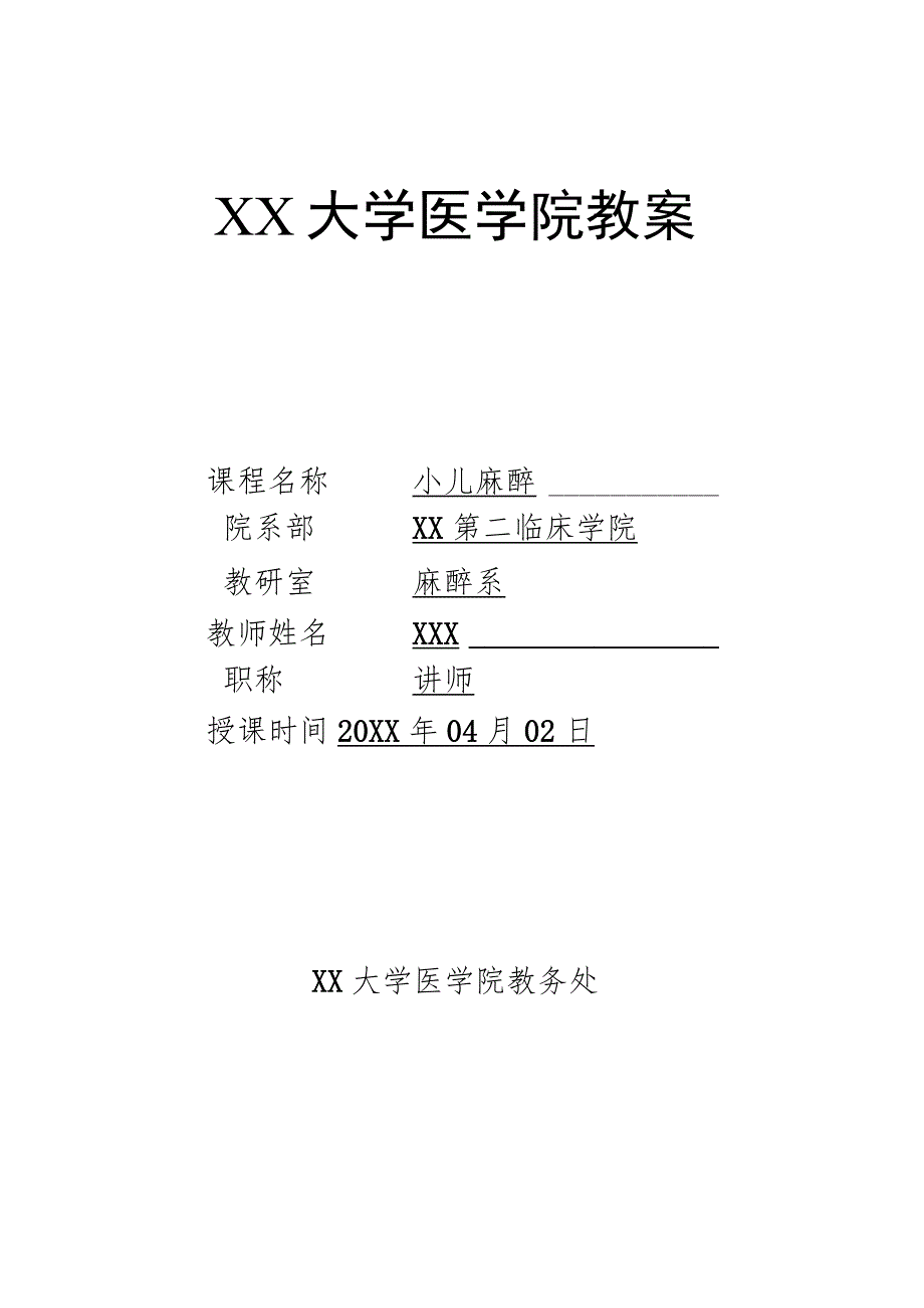 大学医学院麻醉学教案(小儿麻醉).docx_第1页