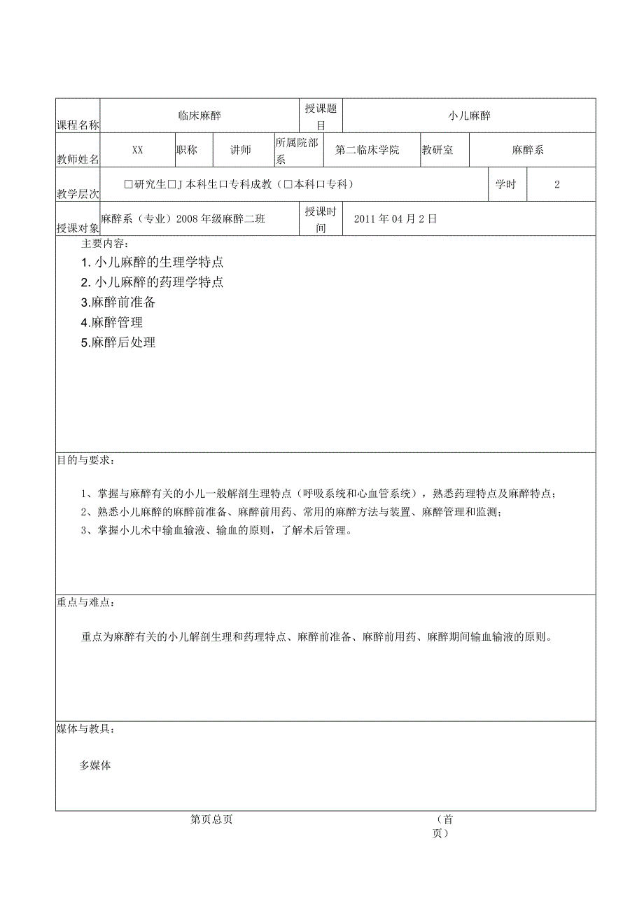 大学医学院麻醉学教案(小儿麻醉).docx_第3页